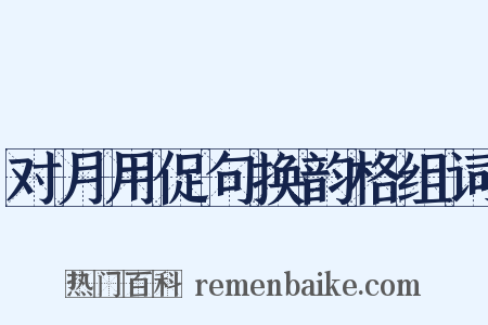 对月用促句换韵格组词是什么意思的图片